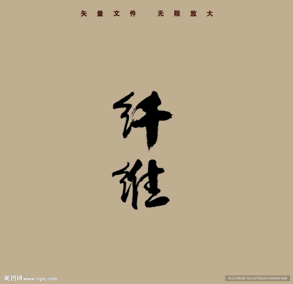 纤维