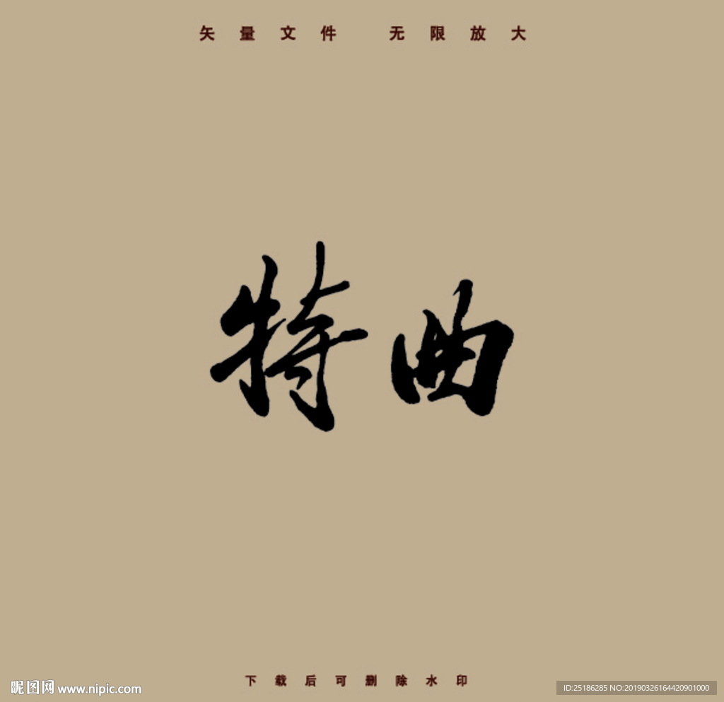 特曲