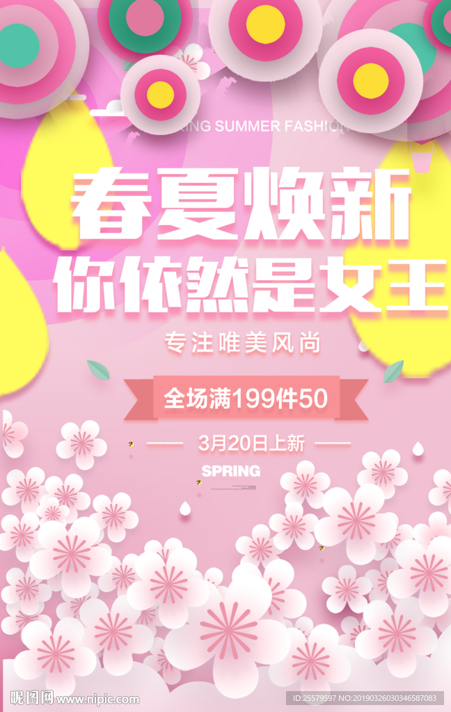 粉色花朵美丽产品春夏换新海报