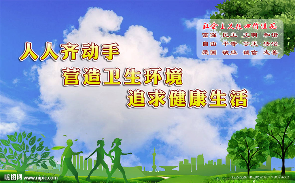 人人动手保护环境追求健康生活海