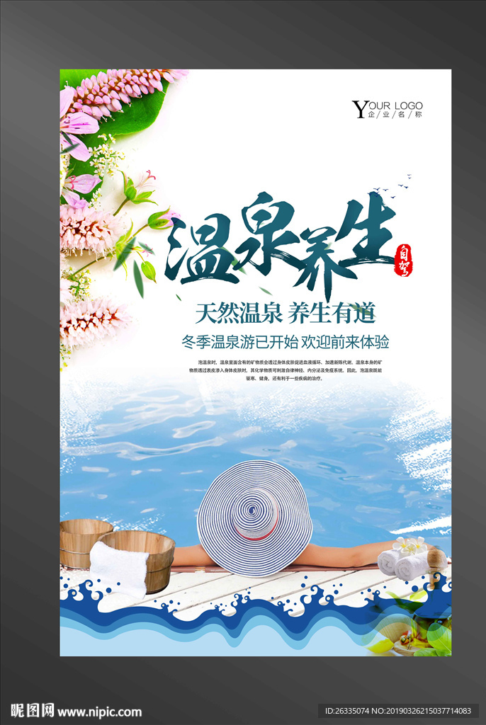 泡温泉海报
