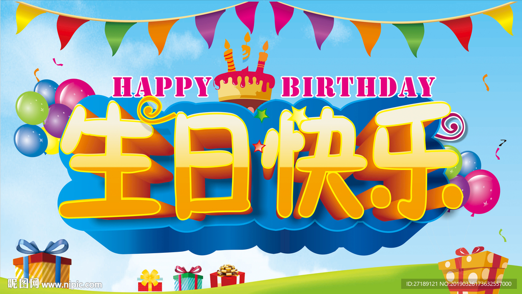 生日快乐