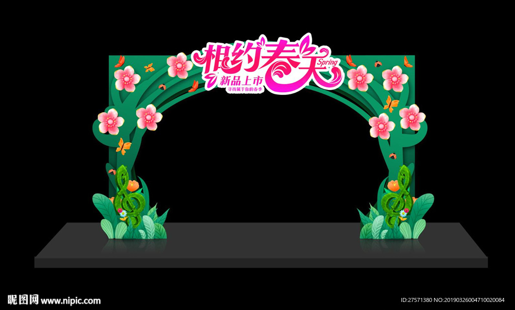 春天拱门
