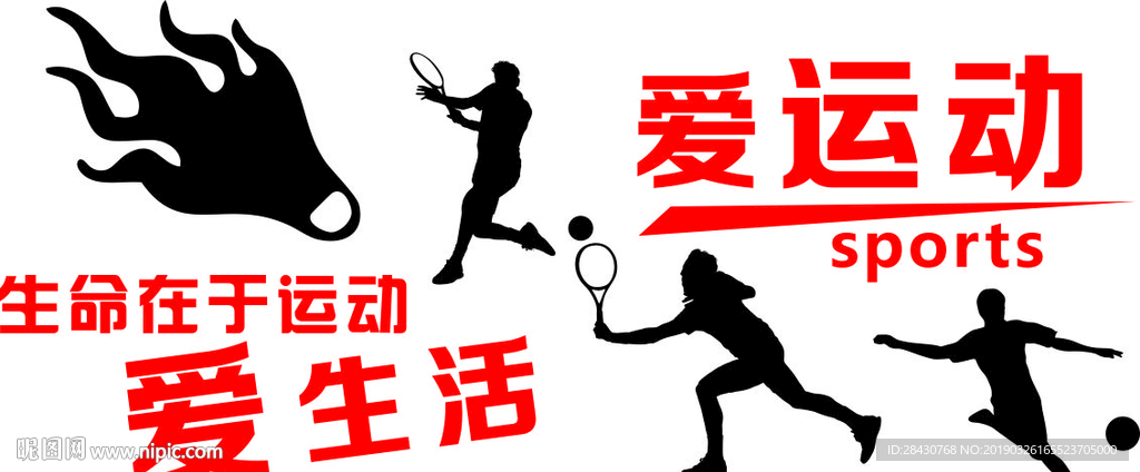 爱运动爱生活