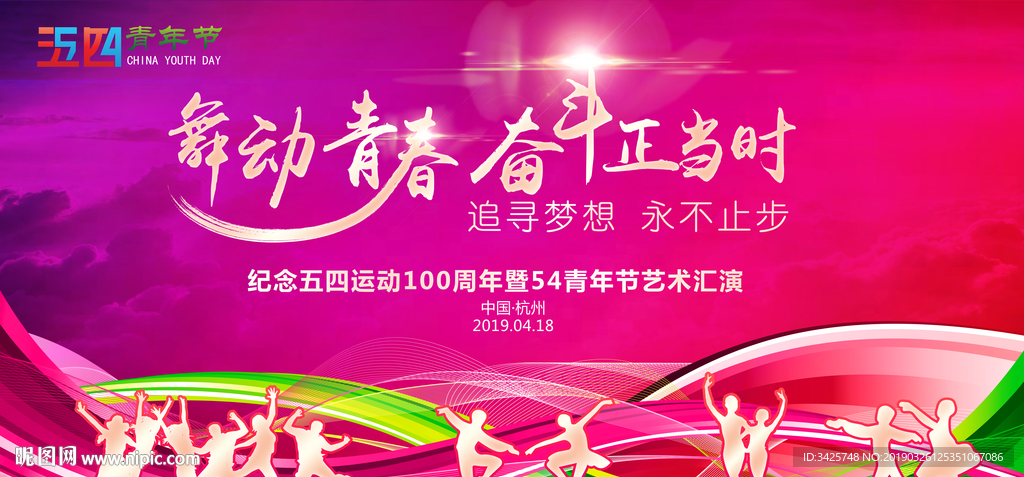 舞动青春 奋斗正当时