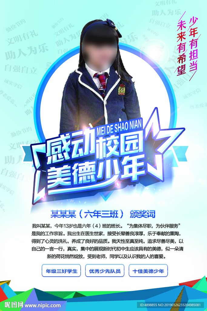 美德少年 学生海报