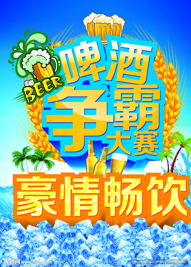 啤酒争霸赛