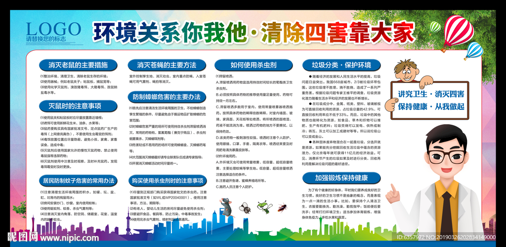 清除四害 环境保护 垃圾分类