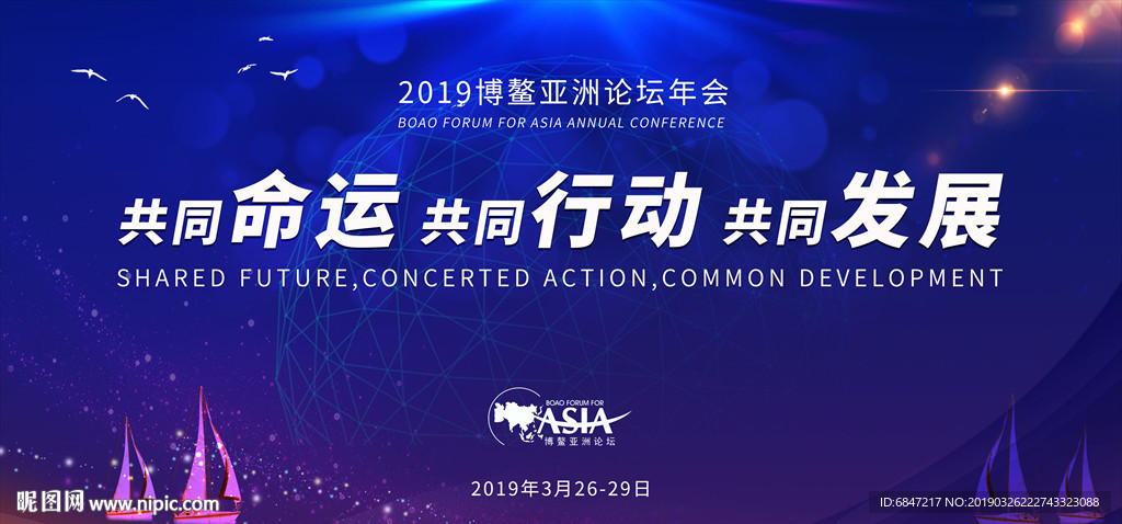 2019博鳌亚洲论坛