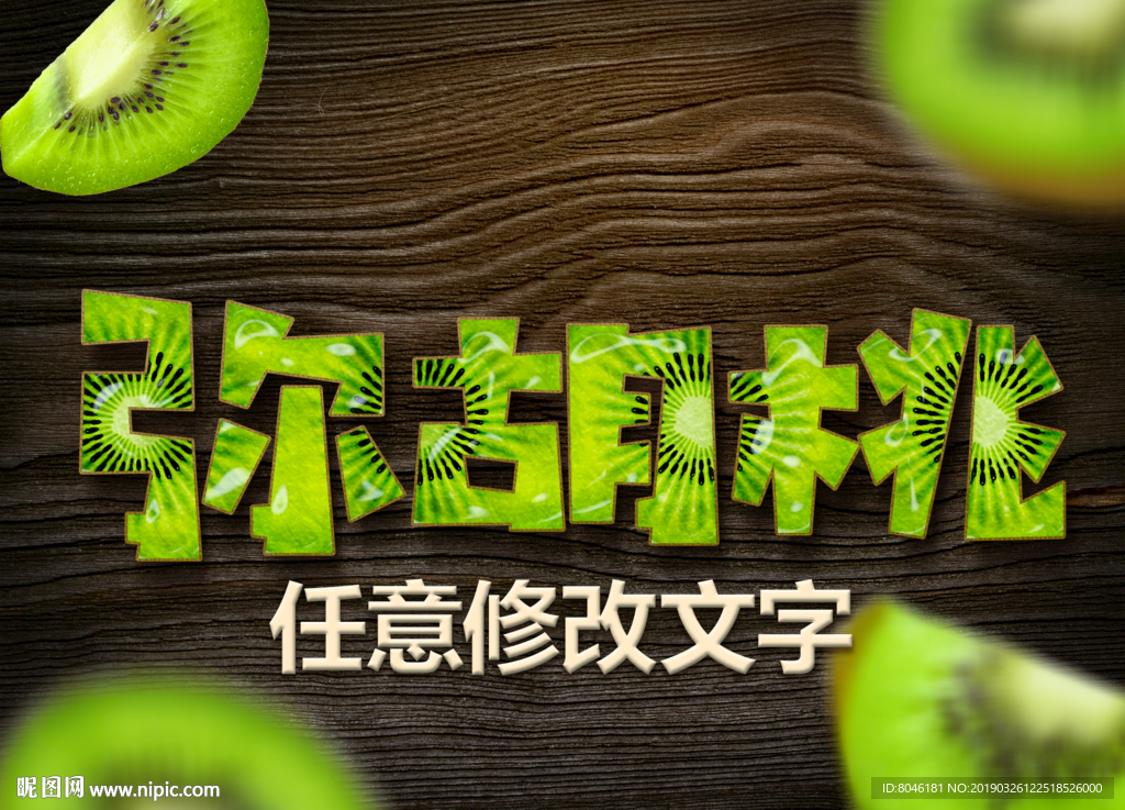 弥胡桃水果字体样式