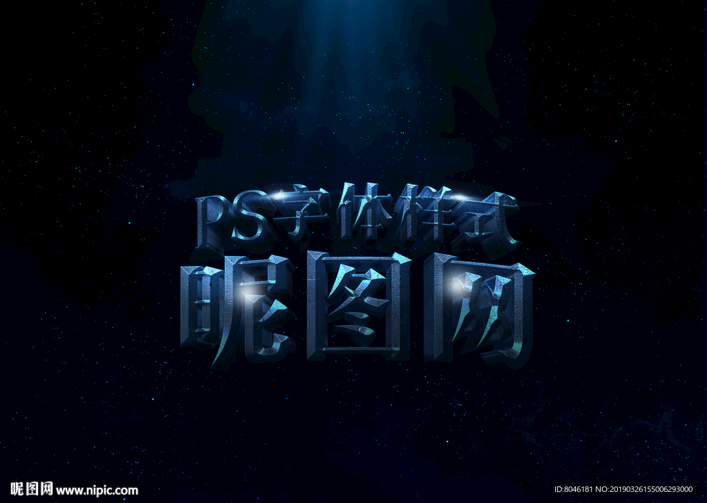 3D字体样式