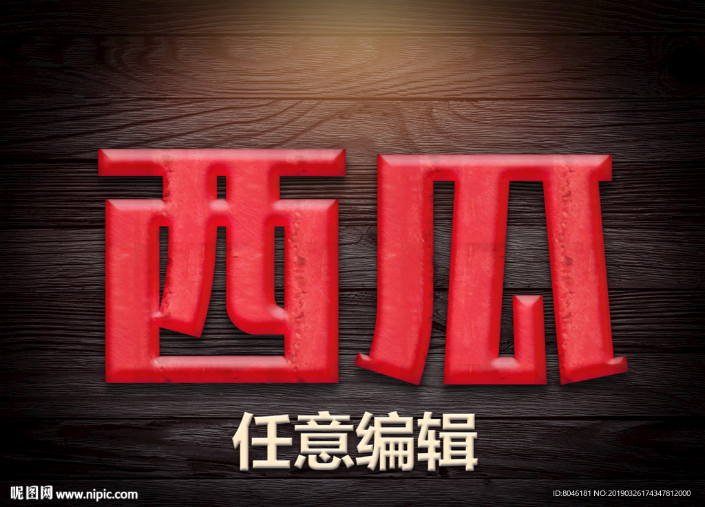 西瓜字体样式