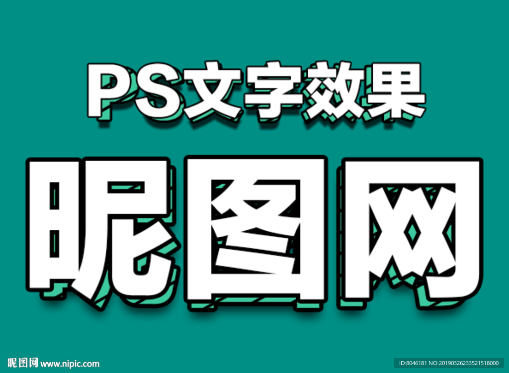 2.5D小清新字体样式