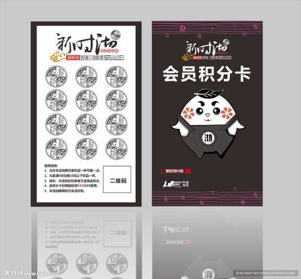 新时沏积分卡