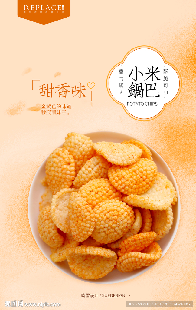 小米锅巴