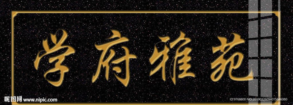 学府雅苑  大理石雕刻  牌匾