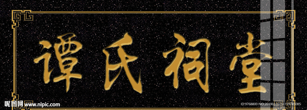 谭氏祠堂 大理石雕刻  牌匾