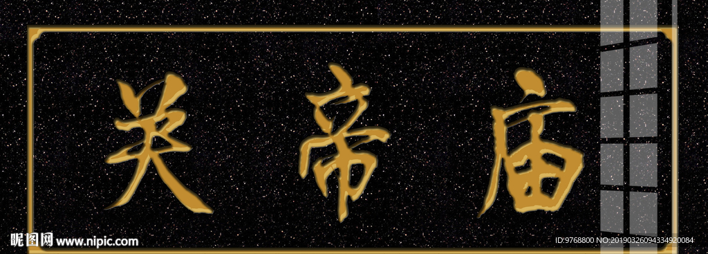 关帝庙   牌匾  古典花纹