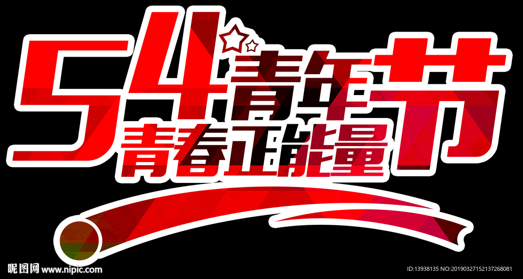 五四青年节