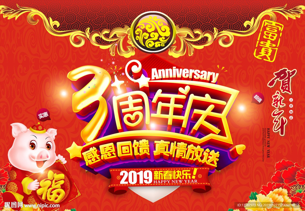 3周年庆