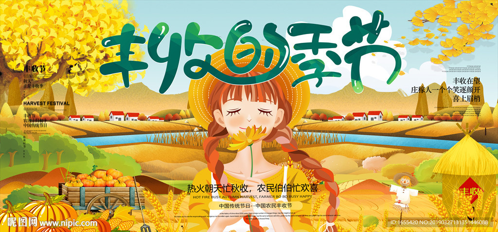 丰收的季节海报