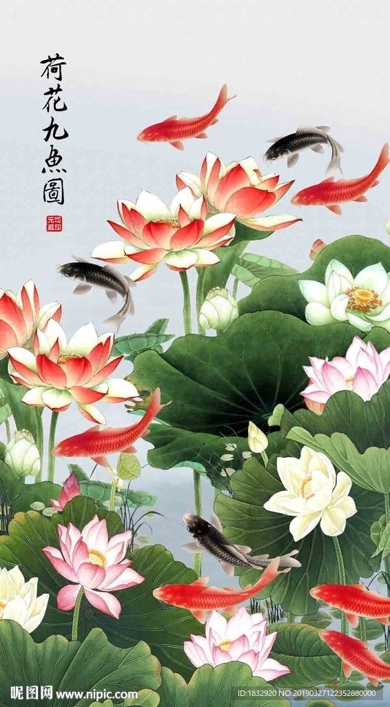 荷花九鱼图