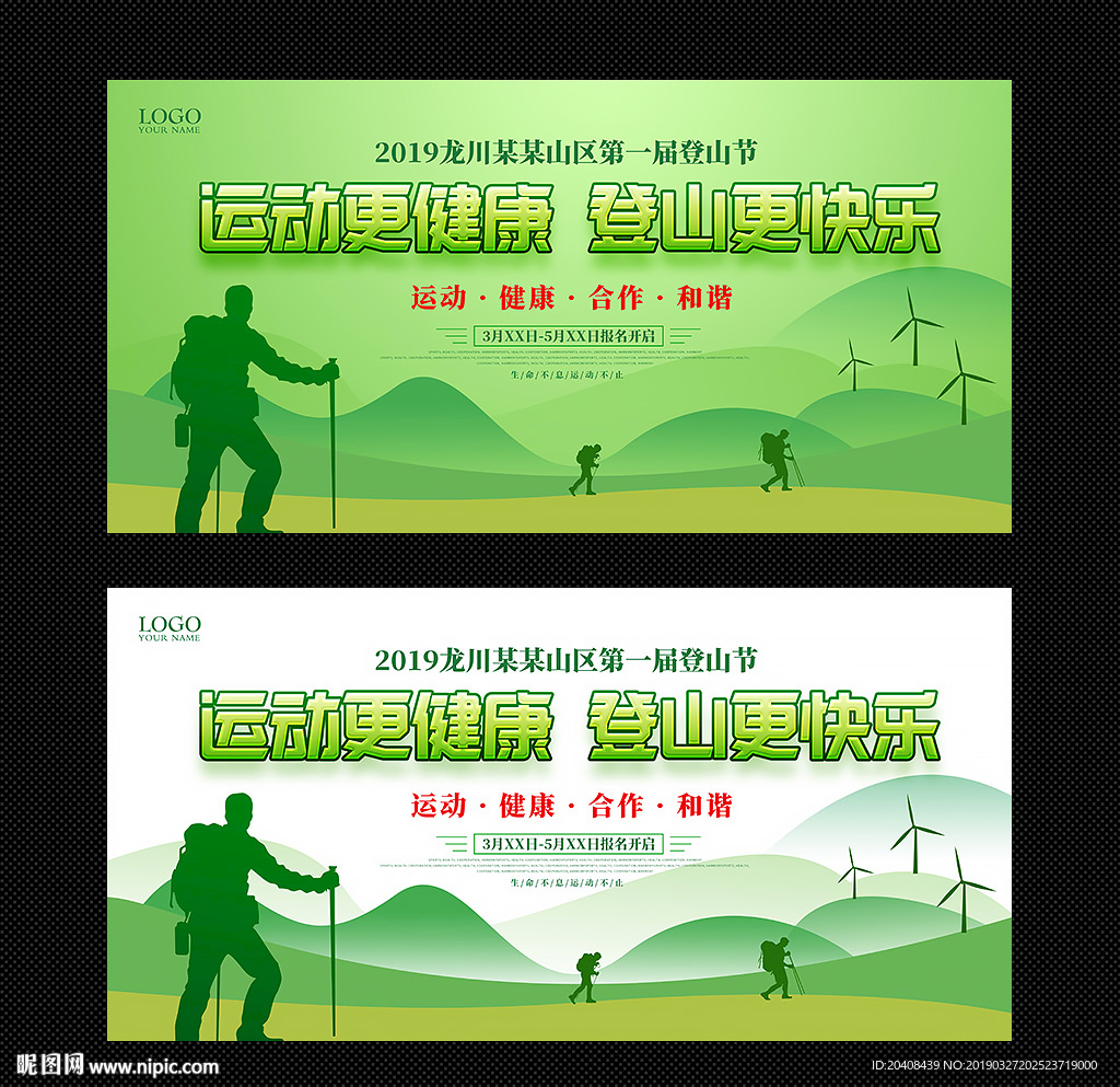 登山节活动展板模版图片设计