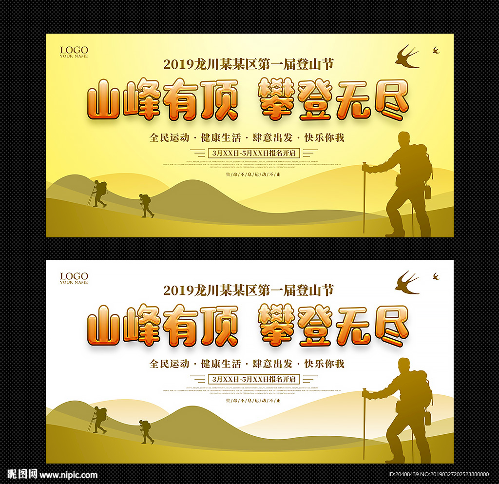 登山节户外活动展板设计图片
