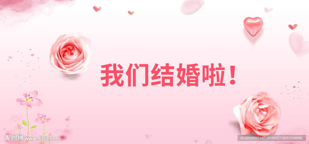 我们结婚啦婚礼海报展板背景用图