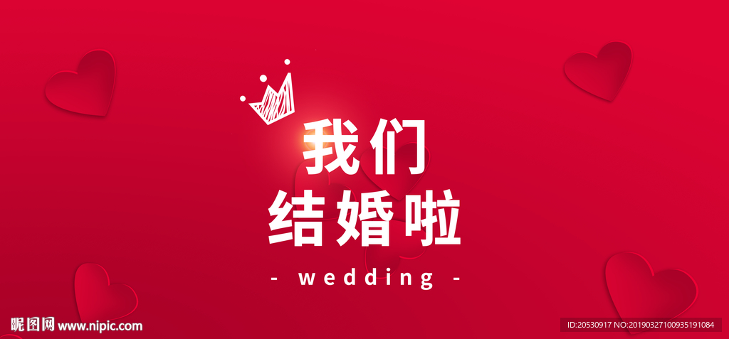 我们结婚啦婚礼海报展板背景用图