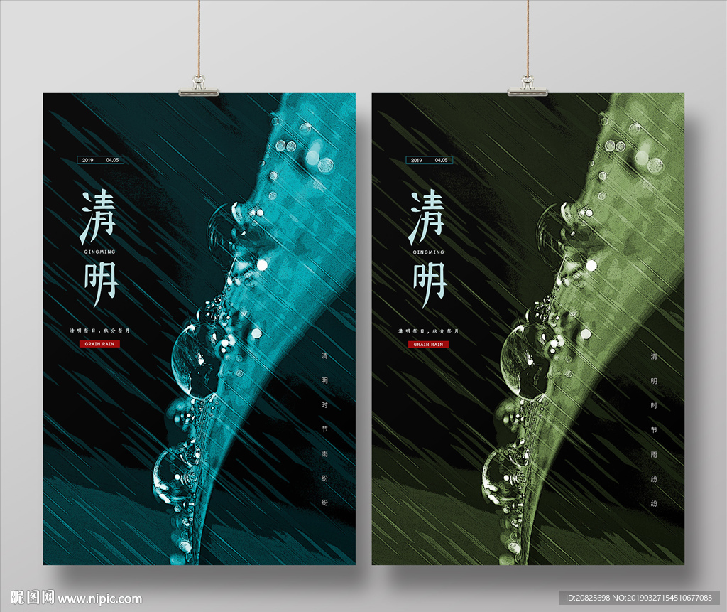 清明