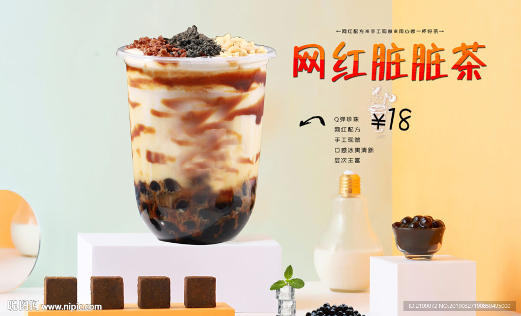 网红脏脏茶