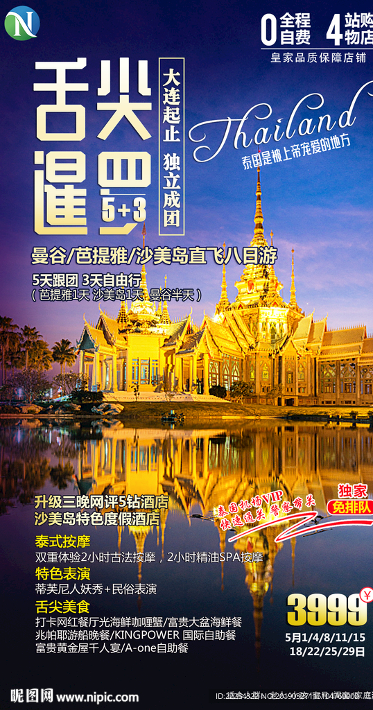 泰国旅游 高端 曼谷 旅游海报