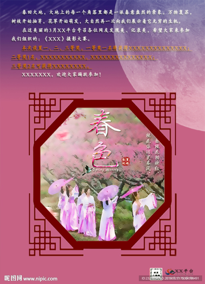 春色摄影大赛海报