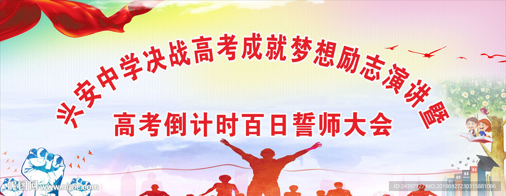 百日高考誓师大会