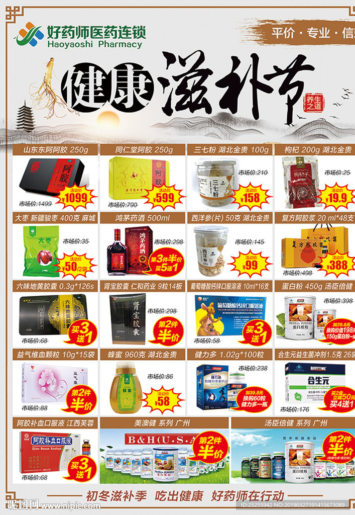 药房药店冬季滋补节养身节海报