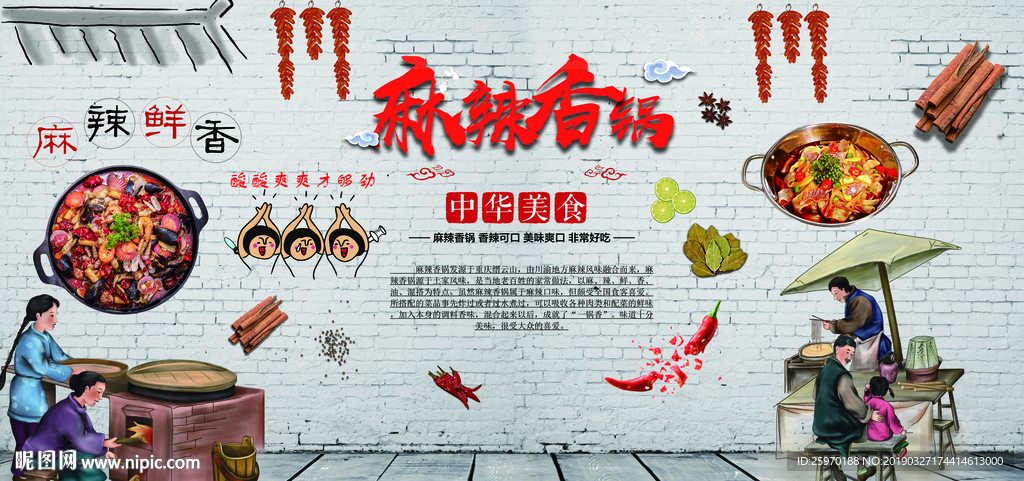 麻辣香锅 墙砖背景墙