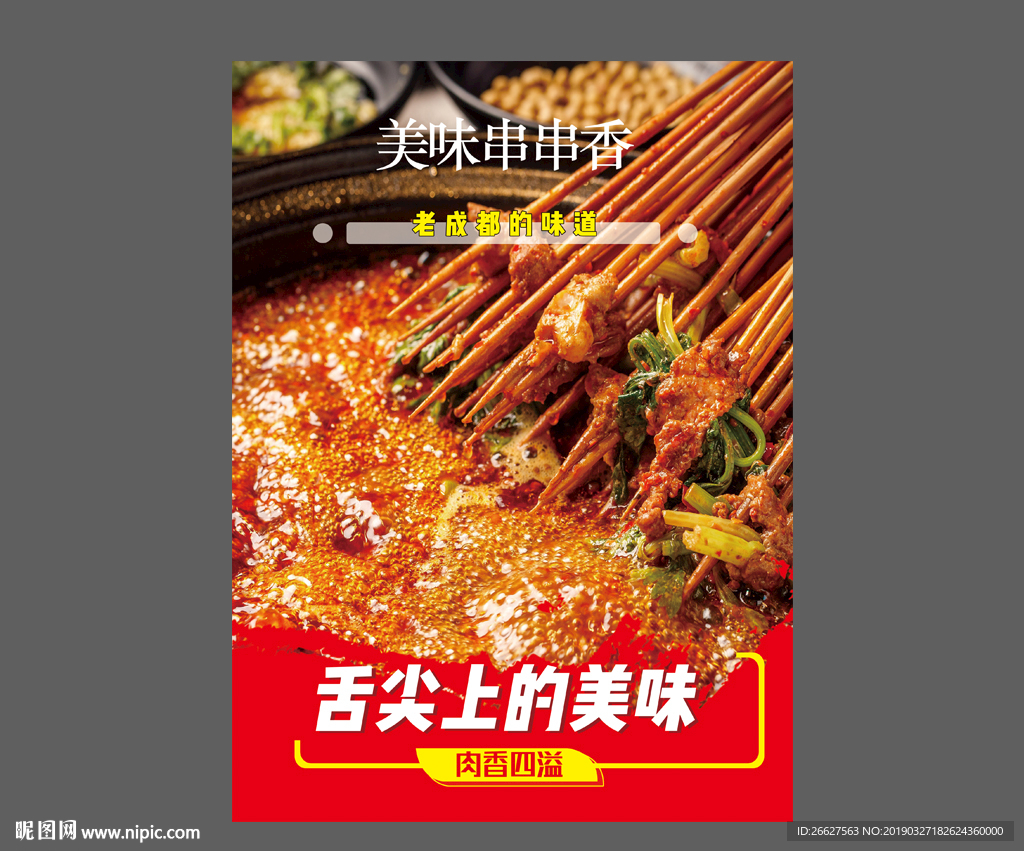 串串香海报