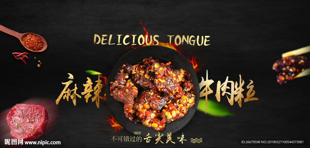 食品麻辣牛肉粒海报