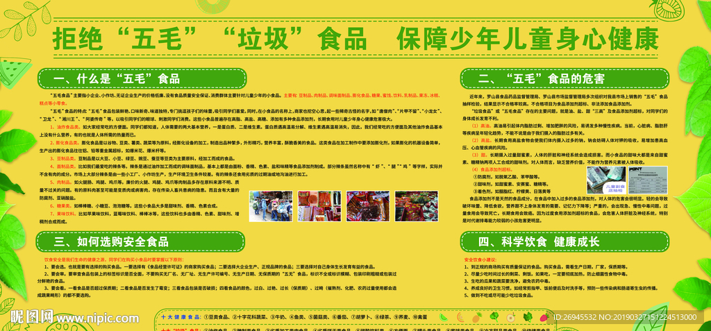 拒绝五毛垃圾食品，保障少年儿童