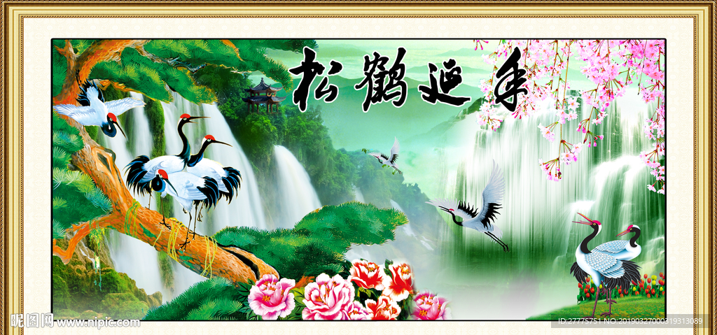 松鹤延年