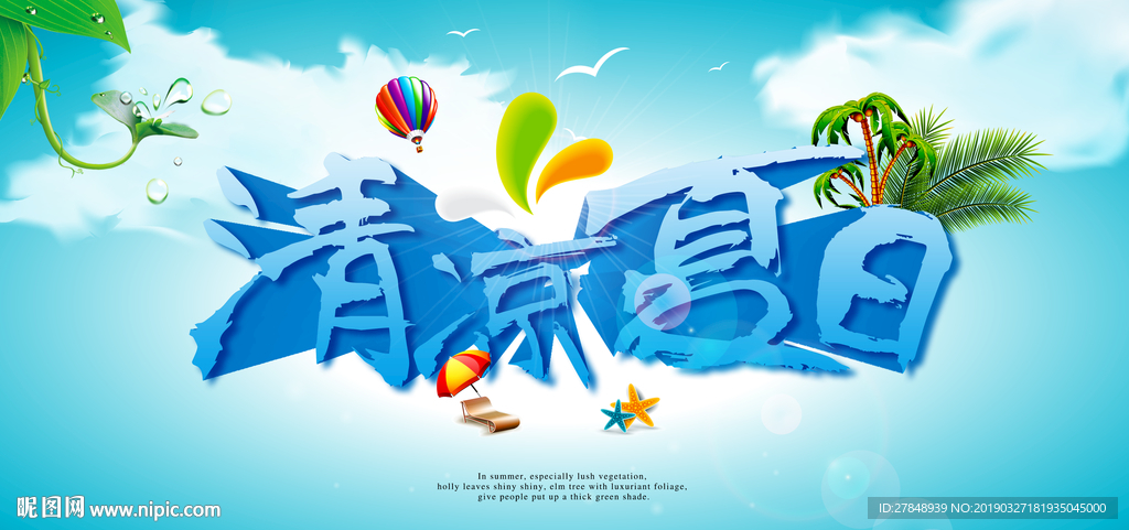 清凉夏日