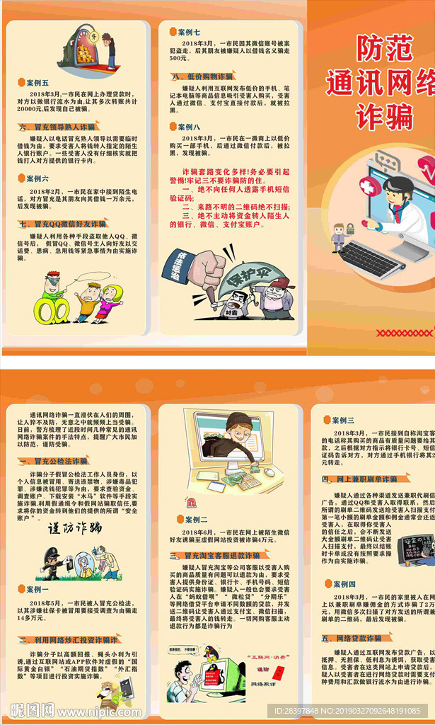 防范通讯网络诈骗