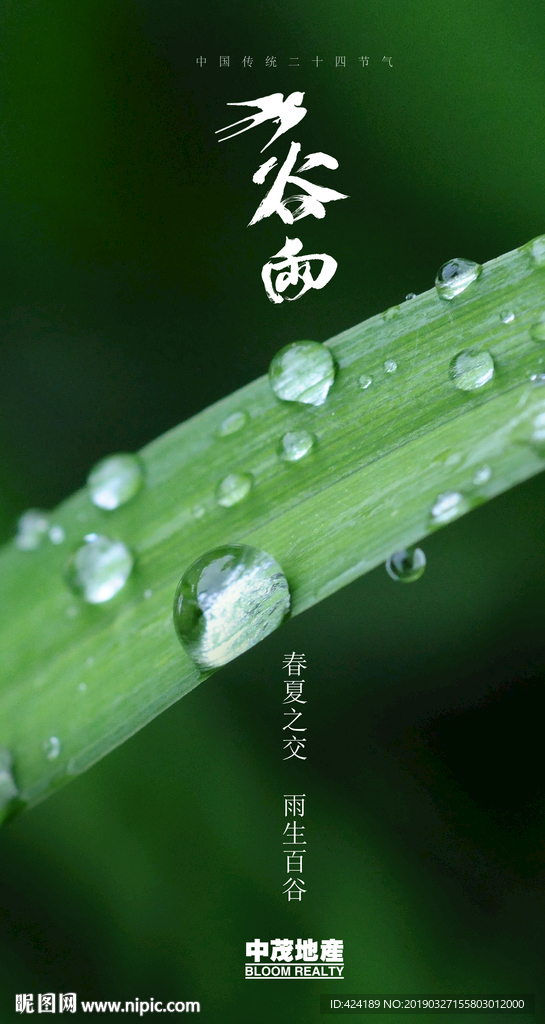 二十四节气谷雨微信朋友圈刷屏图