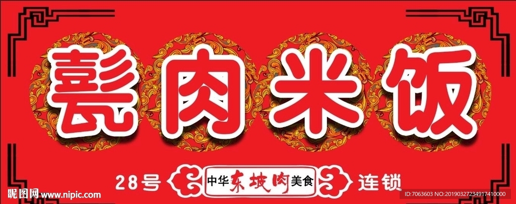 甏肉米饭门头