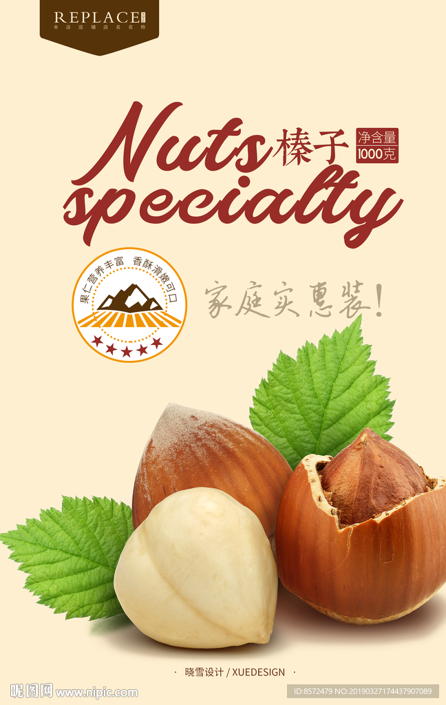 榛子包装海报