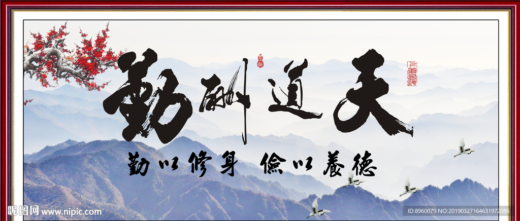 天道酬勤