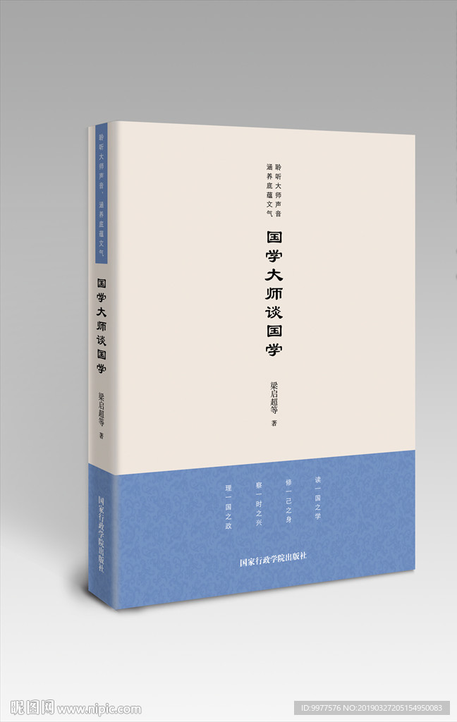 国学大师谈国学