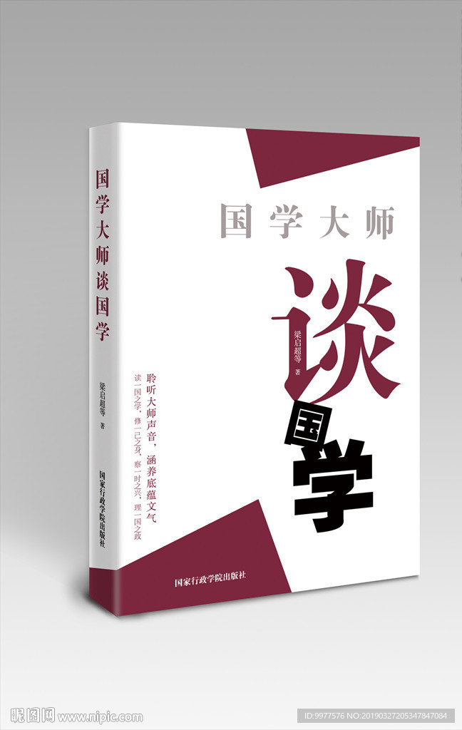 国学大师谈国学