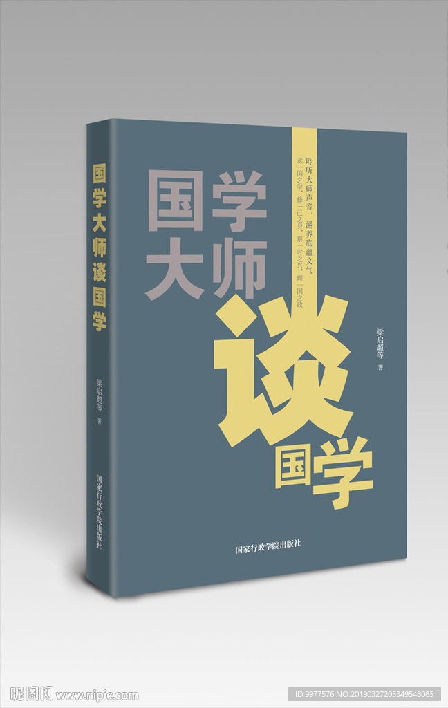 国学大师谈国学